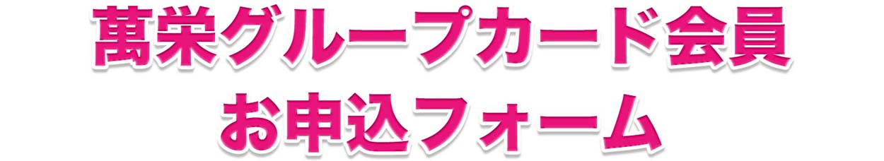 萬栄グループカード会員お申し込みフォーム